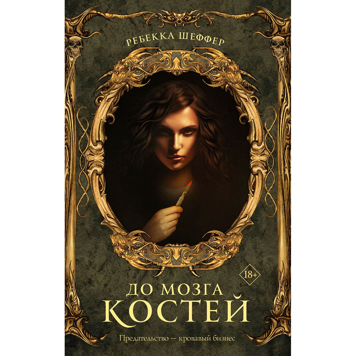 Фантастика Шеффер Р. До мозга костей купить,NaN