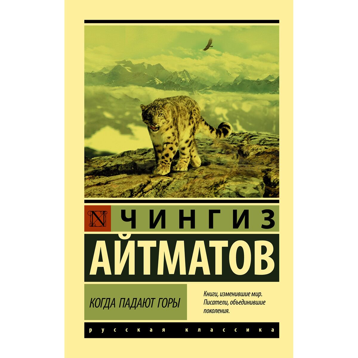  Русская классика Айтматов Ч. Т. Когда падают горы купить,NaN