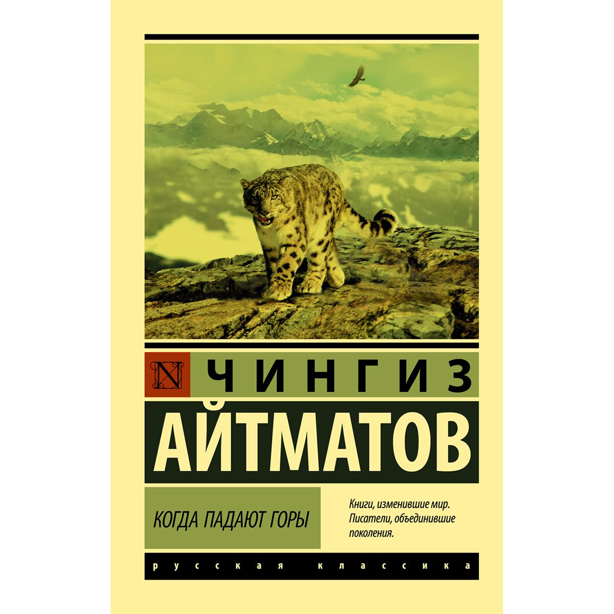  Русская классика Айтматов Ч. Т. Когда падают горы купить,NaN