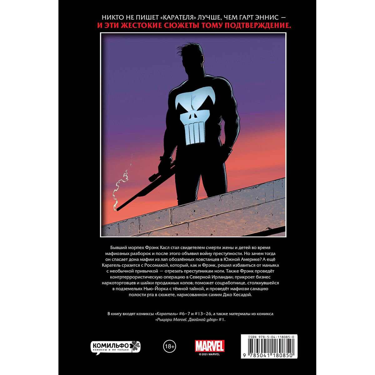 Комиксы Эннис Г. Рыцари Marvel. Каратель. Том 2 купить,NaN