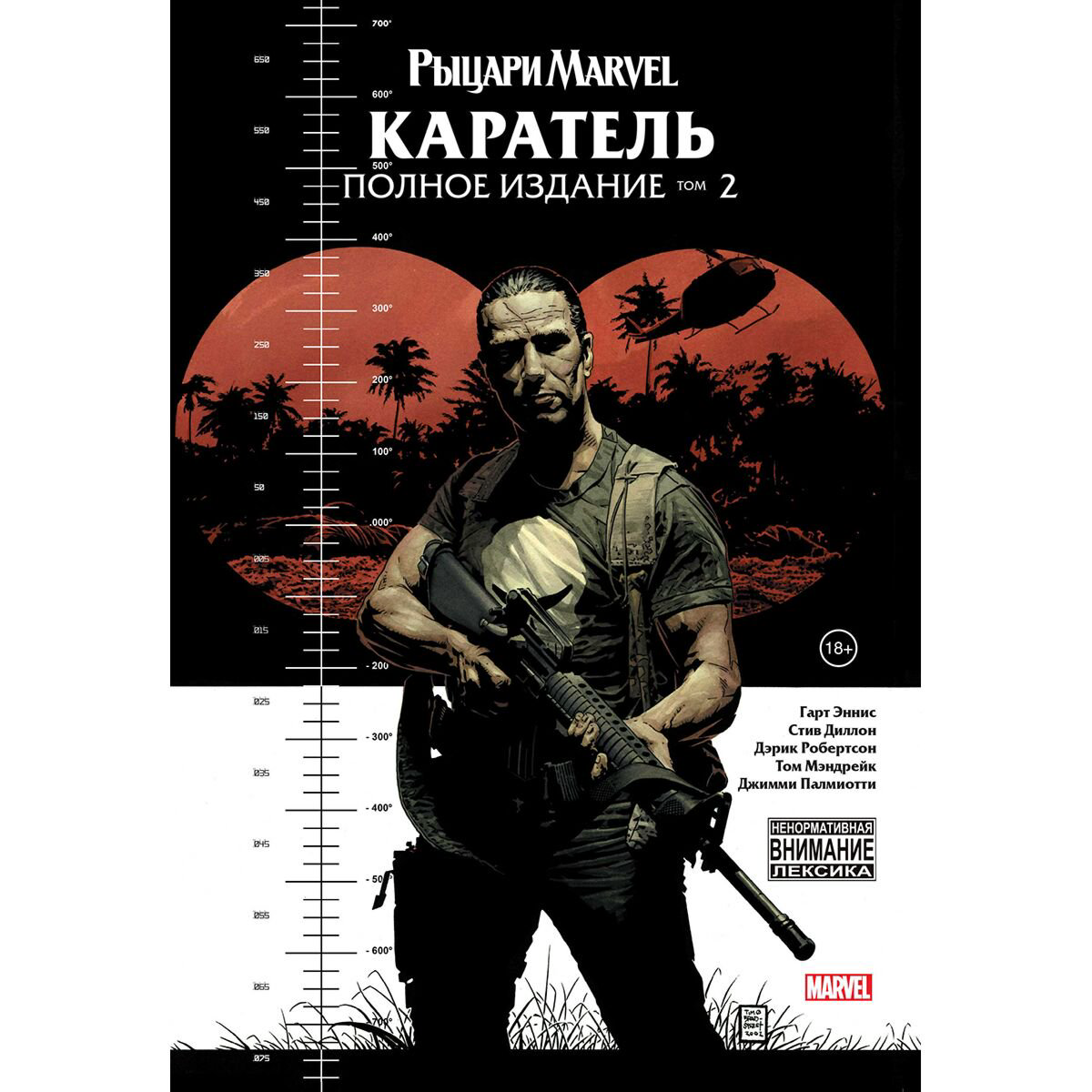 Комиксы Эннис Г. Рыцари Marvel. Каратель. Том 2 купить,NaN