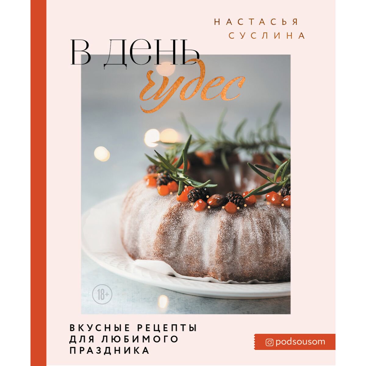 Кулинария Суслина Н. В день чудес. Вкусные рецепты для любимого праздника купить,NaN