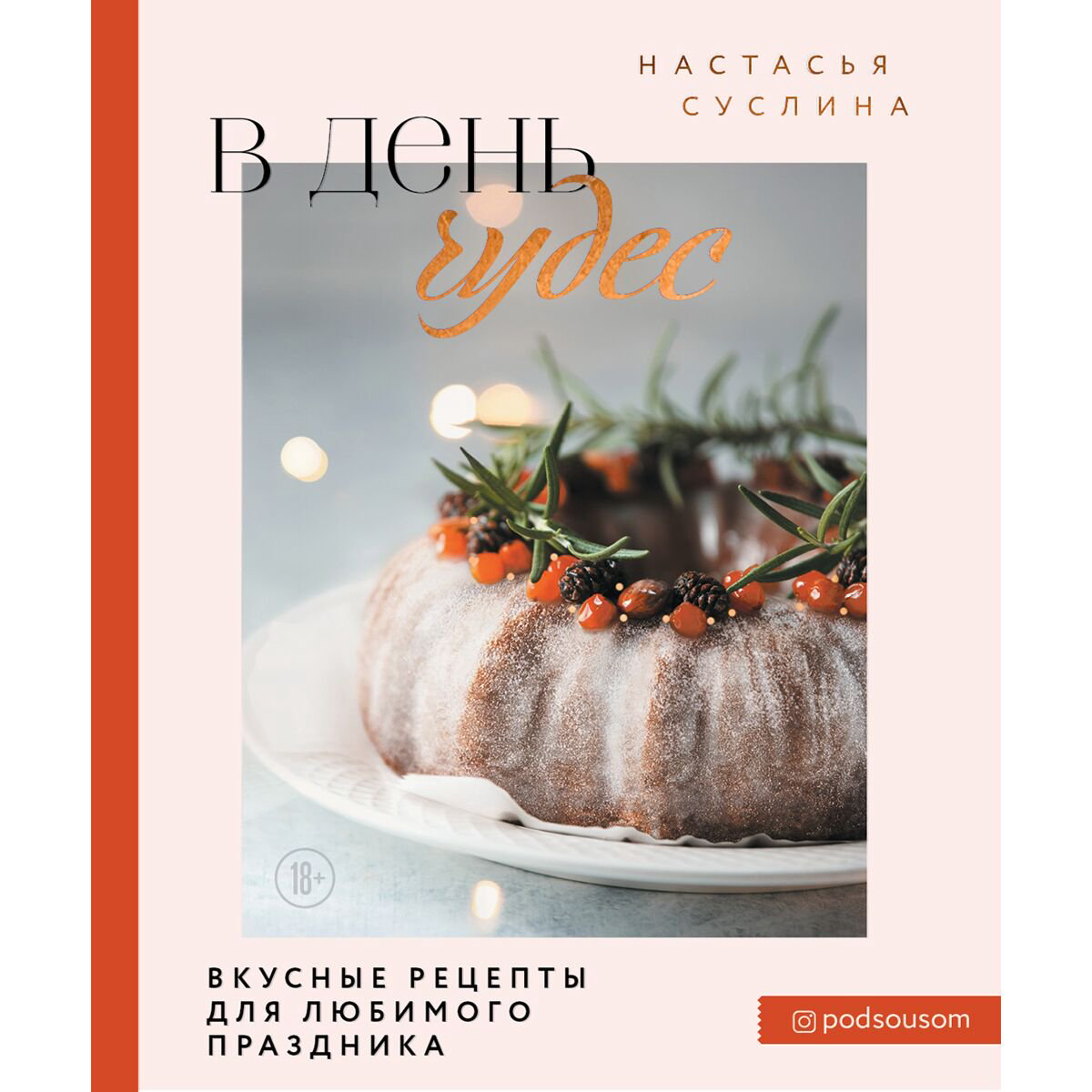 Кулинария Суслина Н. В день чудес. Вкусные рецепты для любимого праздника купить,NaN