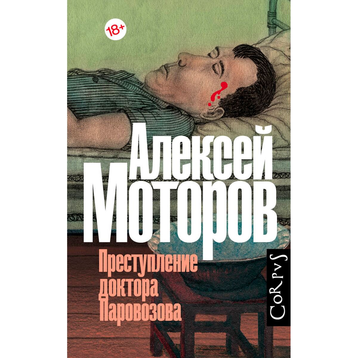 Публицистика Моторов А. М. Преступление доктора Паровозова купить,NaN