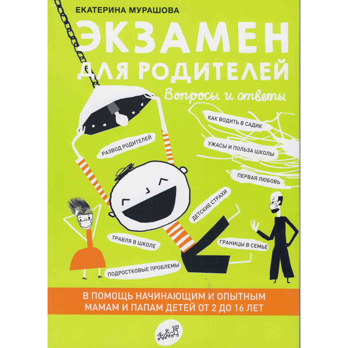 Литература для родителей Мурашова Е. В. Экзамен для родителей 2-е издание купить,NaN