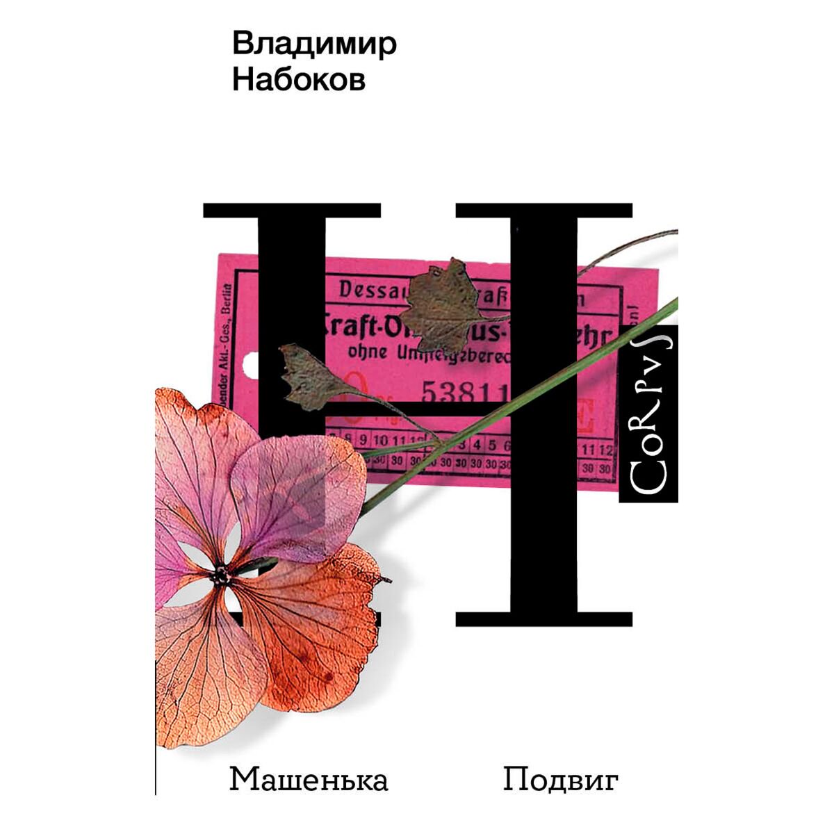 Всемирная классика Набоков В. В. Машенька. Подвиг купить,NaN