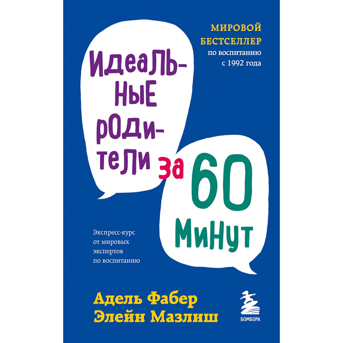 Литература для родителей Фабер А., Мазлиш Э. Идеальные родители за 60 минут. Экспресс-курс от мировых экспертов по воспитанию купить,NaN