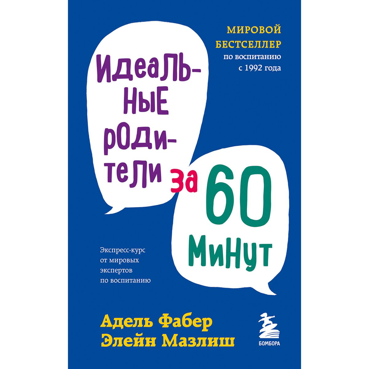 Литература для родителей Фабер А., Мазлиш Э. Идеальные родители за 60 минут. Экспресс-курс от мировых экспертов по воспитанию купить,NaN