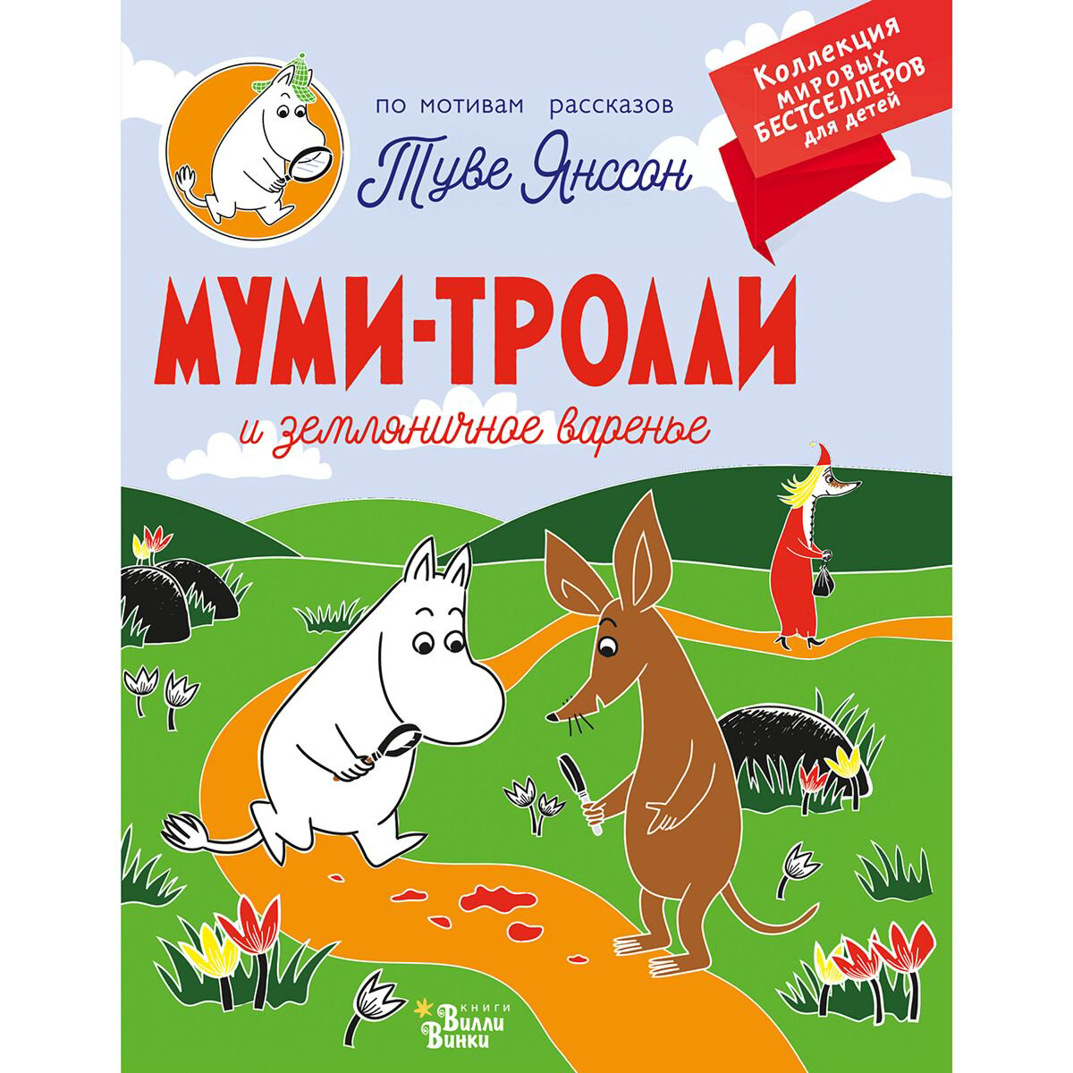 Детская литература Янссон Т. Муми-тролли и земляничное варенье купить,NaN