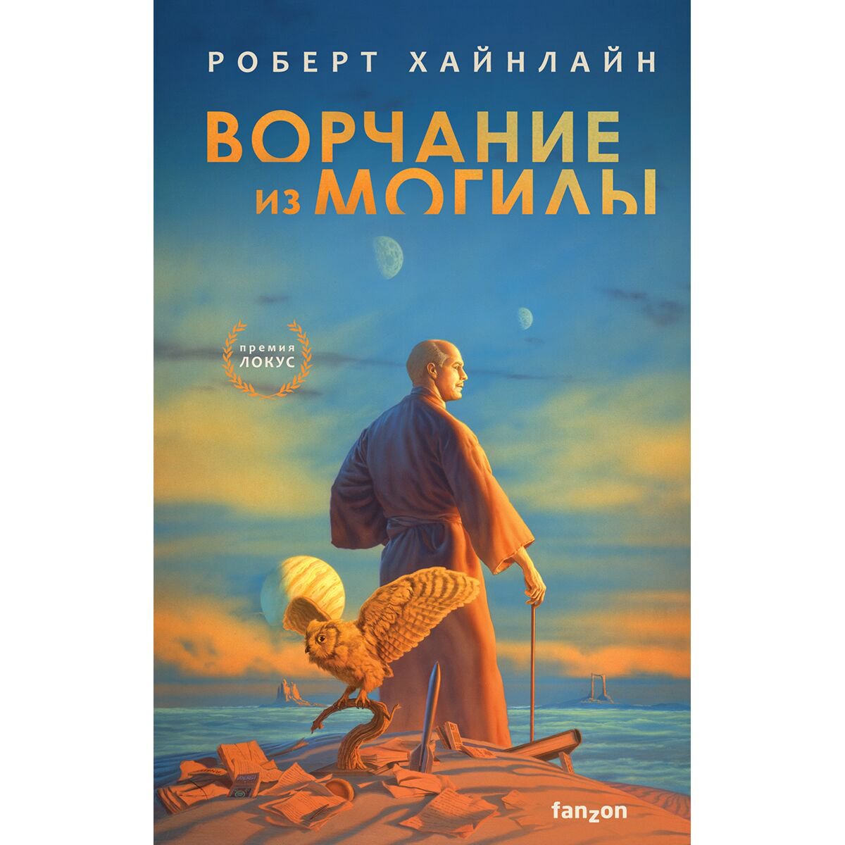 Культура искусство Хайнлайн Р. Ворчание из могилы купить,NaN