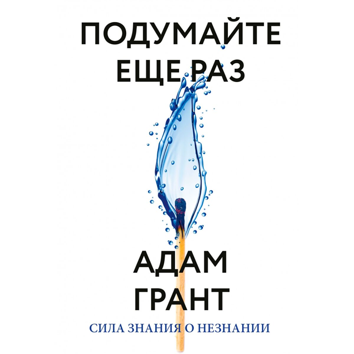 Психология Грант А. Подумайте еще раз. Сила знания о незнании купить,NaN
