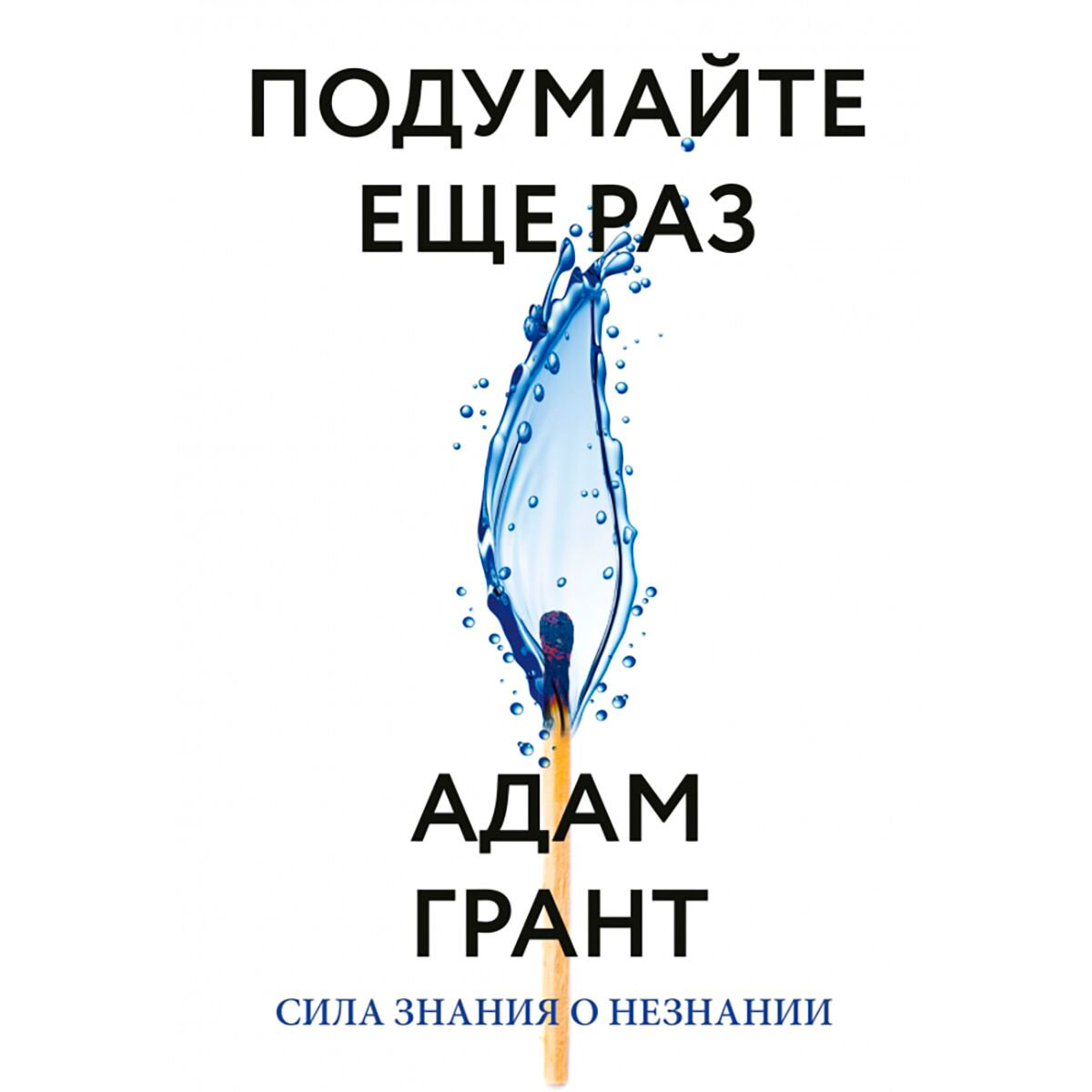 Психология Грант А. Подумайте еще раз. Сила знания о незнании купить,NaN