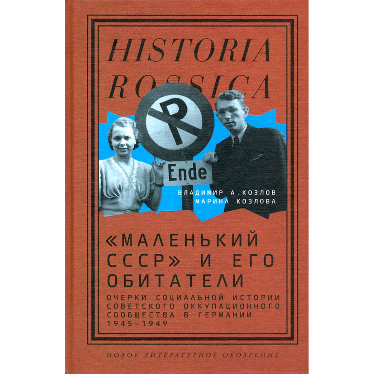 История Козлов В. А., Козлова М. Е. Маленький СССР и его обитатели купить,NaN