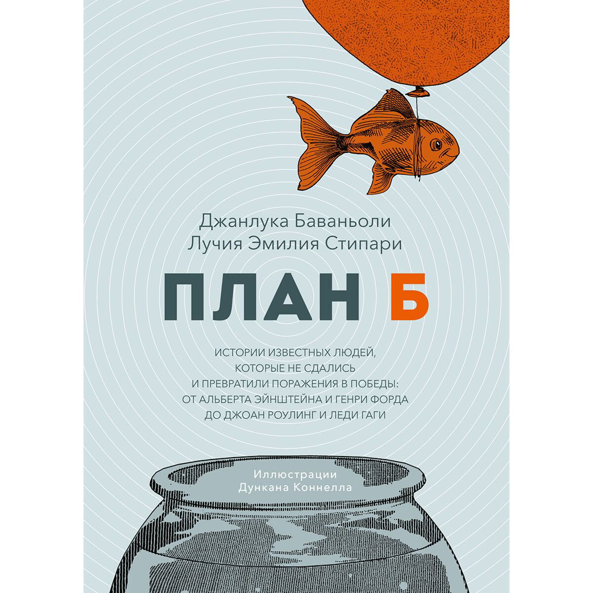 Публицистика Баваньоли Дж., Стипари Л. Э. План Б. Истории известных людей, которые не сдались и превратили поражения в победы купить,NaN