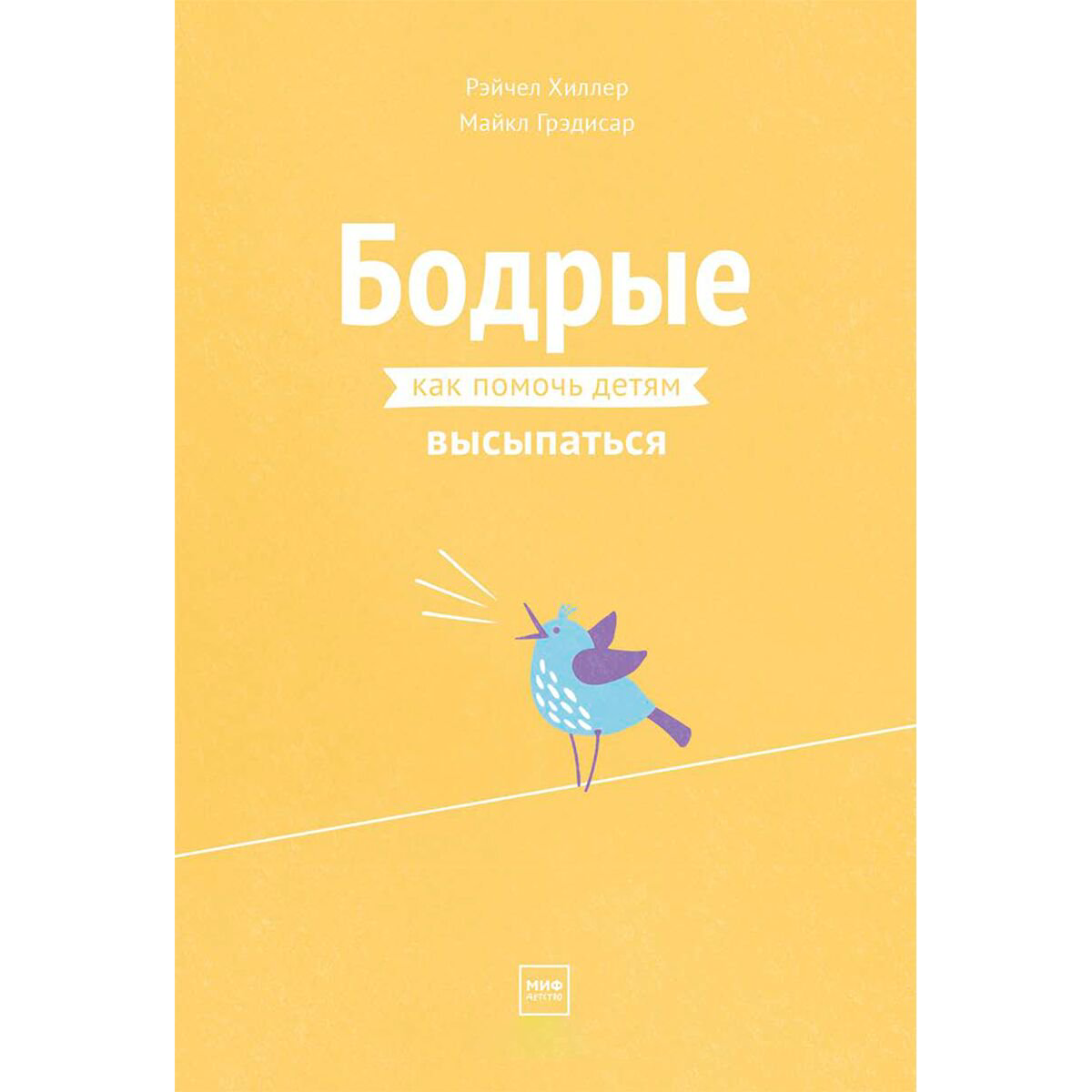  Литература для родителей Грэдисар М., Хиллер Р. Бодрые. Как помочь детям высыпаться купить,NaN