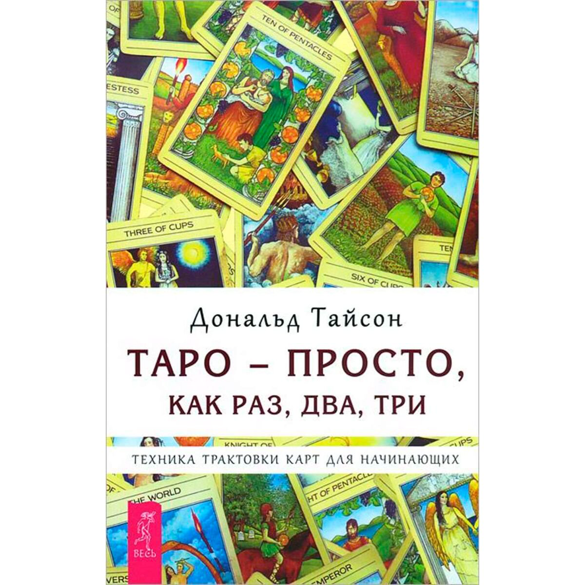 Эзотерика Тайсон Д. Таро - просто, как раз, два, три. Техника трактовки карт для начинающих купить,NaN