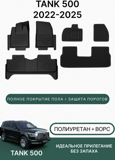 Коврики автомобильные для Tank 500 2022-2025 Black