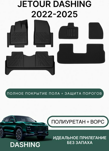 Коврики автомобильные для Jetour Dashing 2022-2025 Black