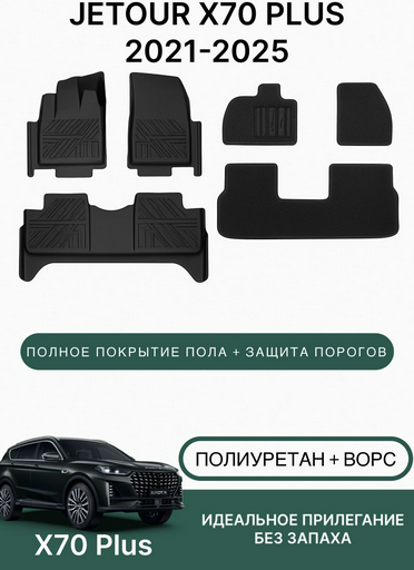 Коврики автомобильные для Jetour X70 Plus 2021-2025 Black