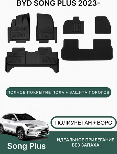 Коврики автомобильные для Byd Song Plus 2023 Black
