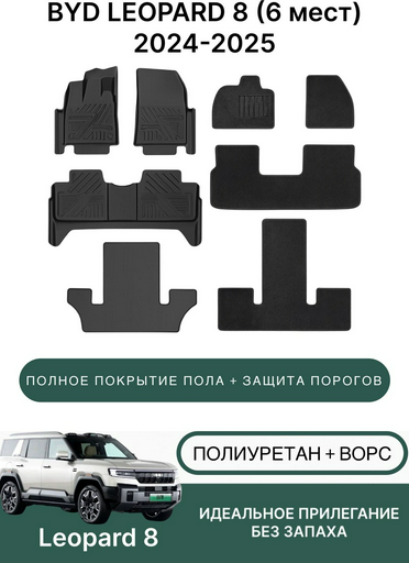 Коврики автомобильные для Byd Leopard 8 2024-2025 6 мест Black
