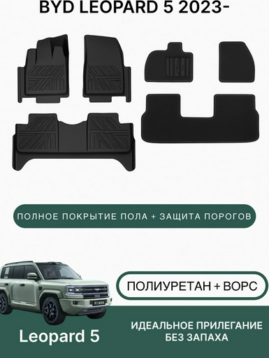 Коврики автомобильные для Byd Leopard 5 2023-2025 Black