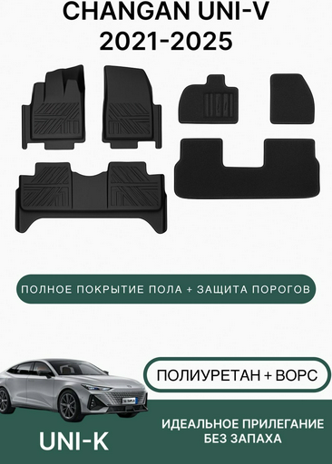 Коврики автомобильные Changan Uni-V 2021-2025 Black