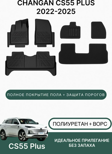 Коврики автомобильные Changan CS55 Plus 2022-2025 Black - ForteMarket Коврики автомобильные Changan CS55 Plus 2022-2025 Black купить,0
