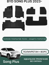 Коврики автомобильные для Byd Song Plus 2023 Black - ForteMarket