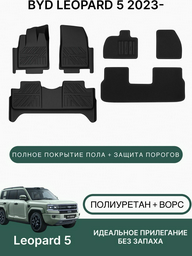 Коврики автомобильные для Byd Leopard 5 2023-2025 Black - ForteMarket