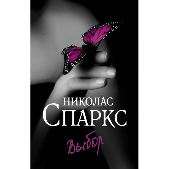 Сентиментальный роман Спаркс Н. Выбор купить,NaN
