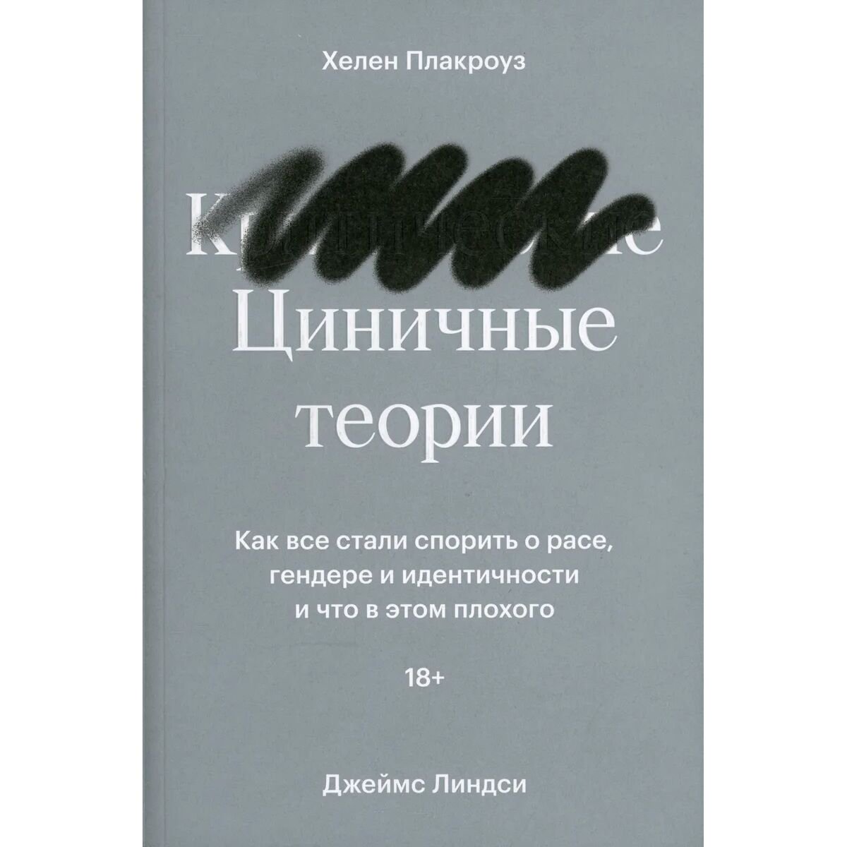 Публицистика Плакроуз Х. Линдси Дж. Циничные теории. Как все стали спорить о расе, гендере и идентичности и что в этом плохого - ForteMarket Публицистика Плакроуз Х. Линдси Дж. Циничные теории. Как все стали спорить о расе, гендере и идентичности и что в этом плохого купить,NaN