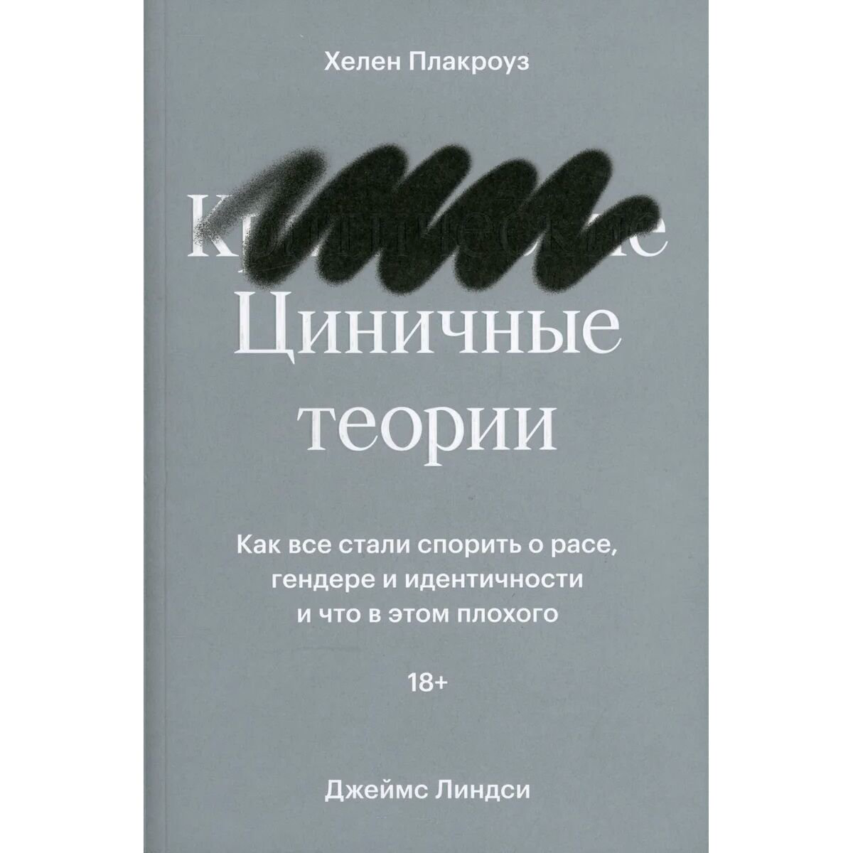 Публицистика Плакроуз Х. Линдси Дж. Циничные теории. Как все стали спорить о расе, гендере и идентичности и что в этом плохого - ForteMarket Публицистика Плакроуз Х. Линдси Дж. Циничные теории. Как все стали спорить о расе, гендере и идентичности и что в этом плохого купить,NaN