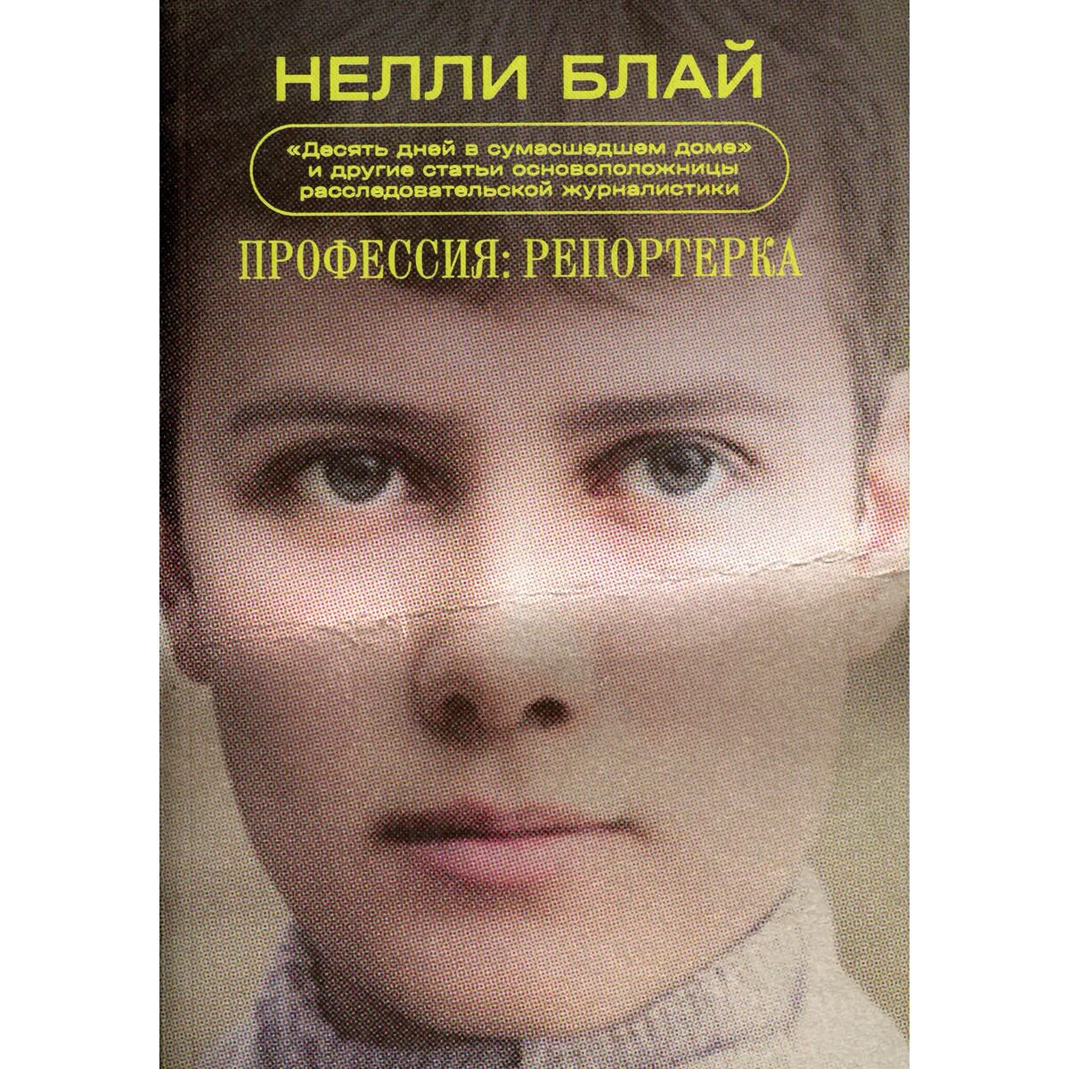 Публицистика Блай Н. Профессия: репортерка. "Десять дней в сумасшедшем доме" купить,NaN