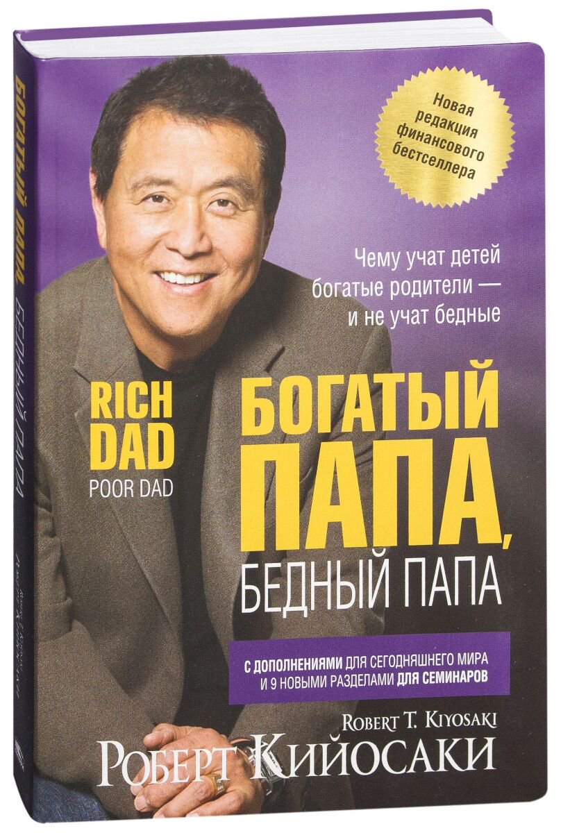 Бизнес Кийосаки Р. Богатый папа бедный папа купить,NaN