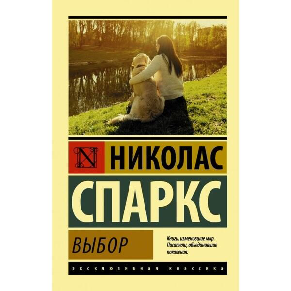 Сентиментальный роман Спаркс Н. Выбор купить,NaN