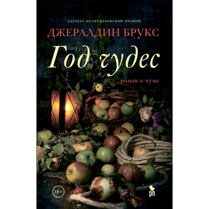 Современная проза Брукс Дж. Год чудес купить,NaN