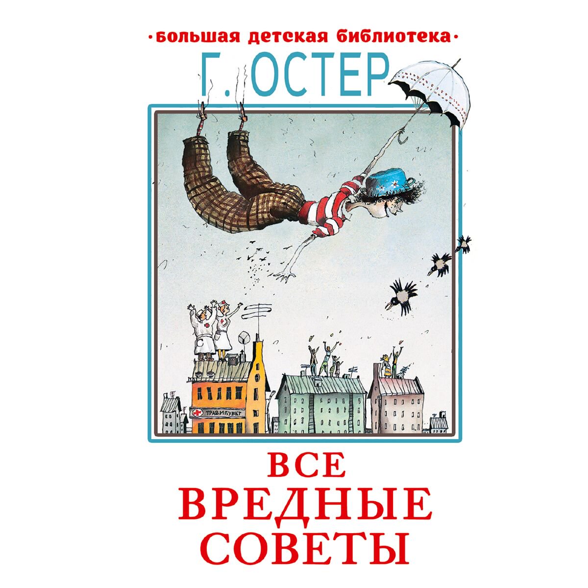 Детская литература Остер Г. Б. Все вредные советы купить,NaN