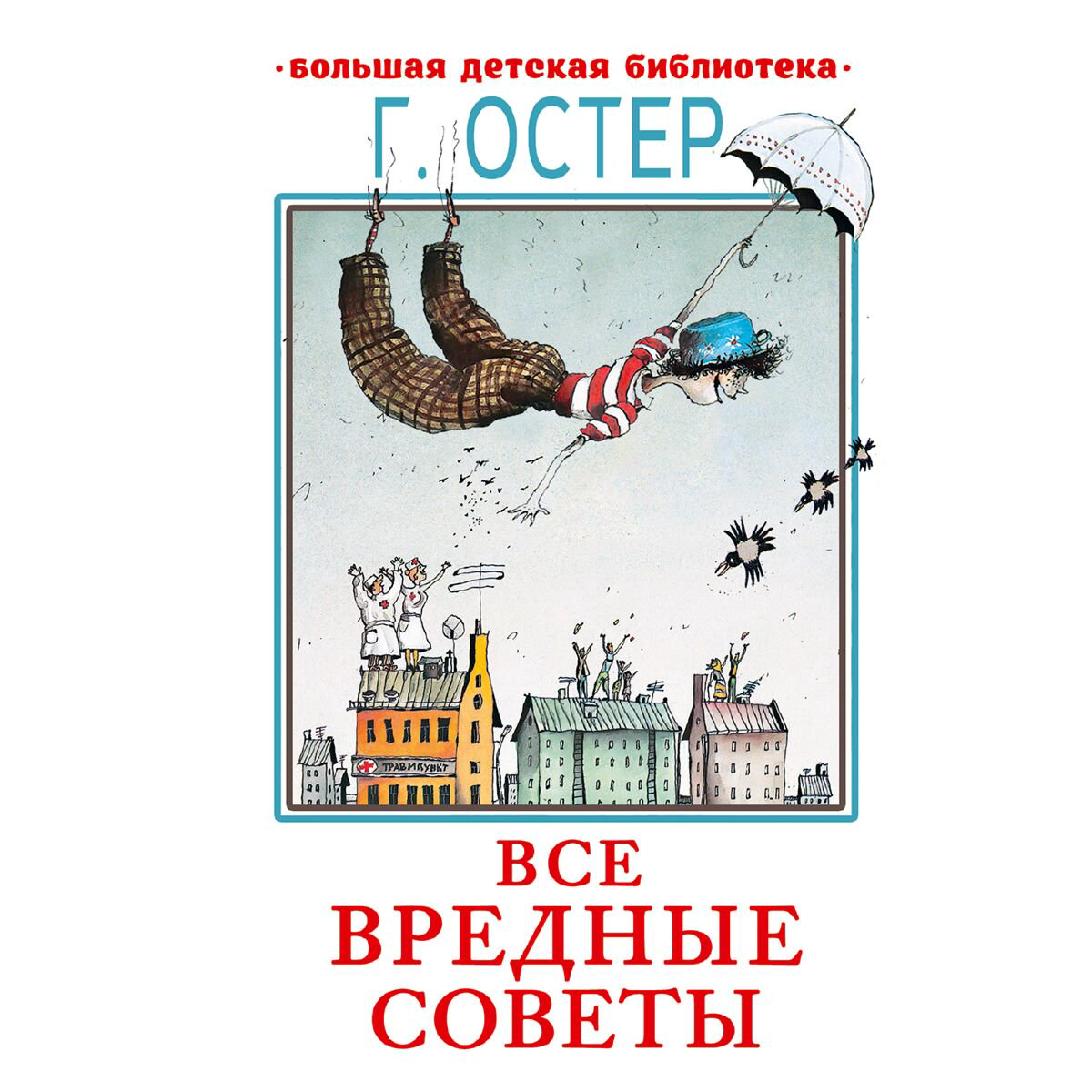 Детская литература Остер Г. Б. Все вредные советы купить,NaN