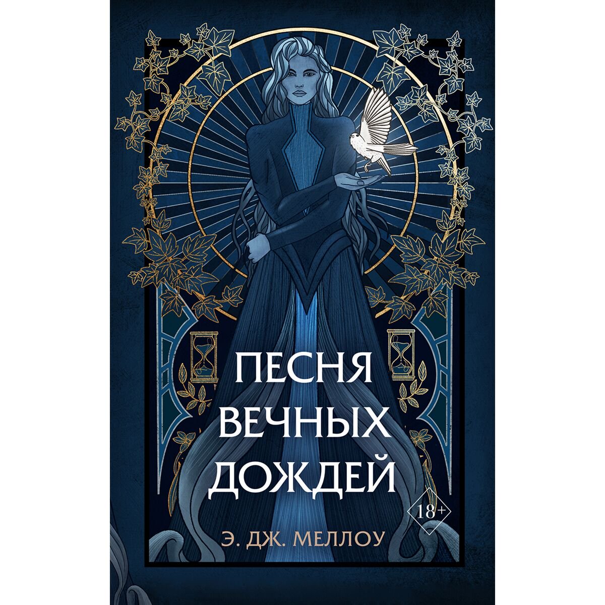 Young adult Меллоу Э. Дж. Песня вечных дождей купить,NaN