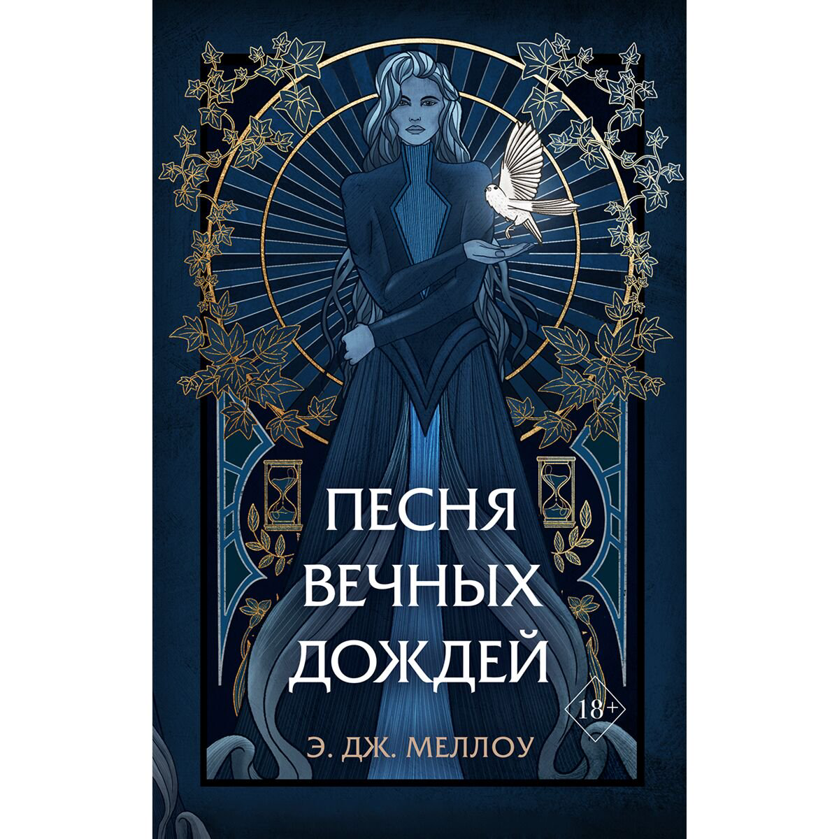 Young adult Меллоу Э. Дж. Песня вечных дождей купить,NaN
