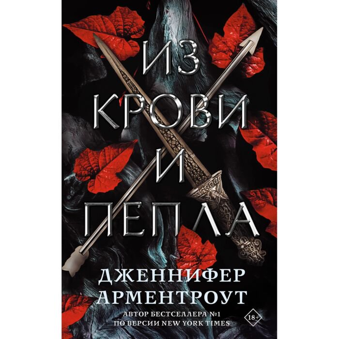 Young adult Арментроут Дж. Из крови и пепла купить,NaN