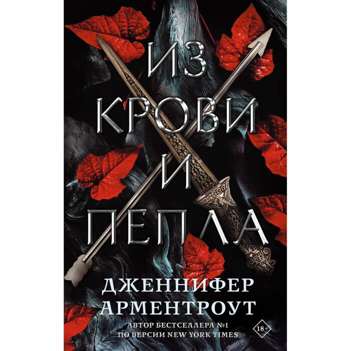 Young adult Арментроут Дж. Из крови и пепла купить,NaN