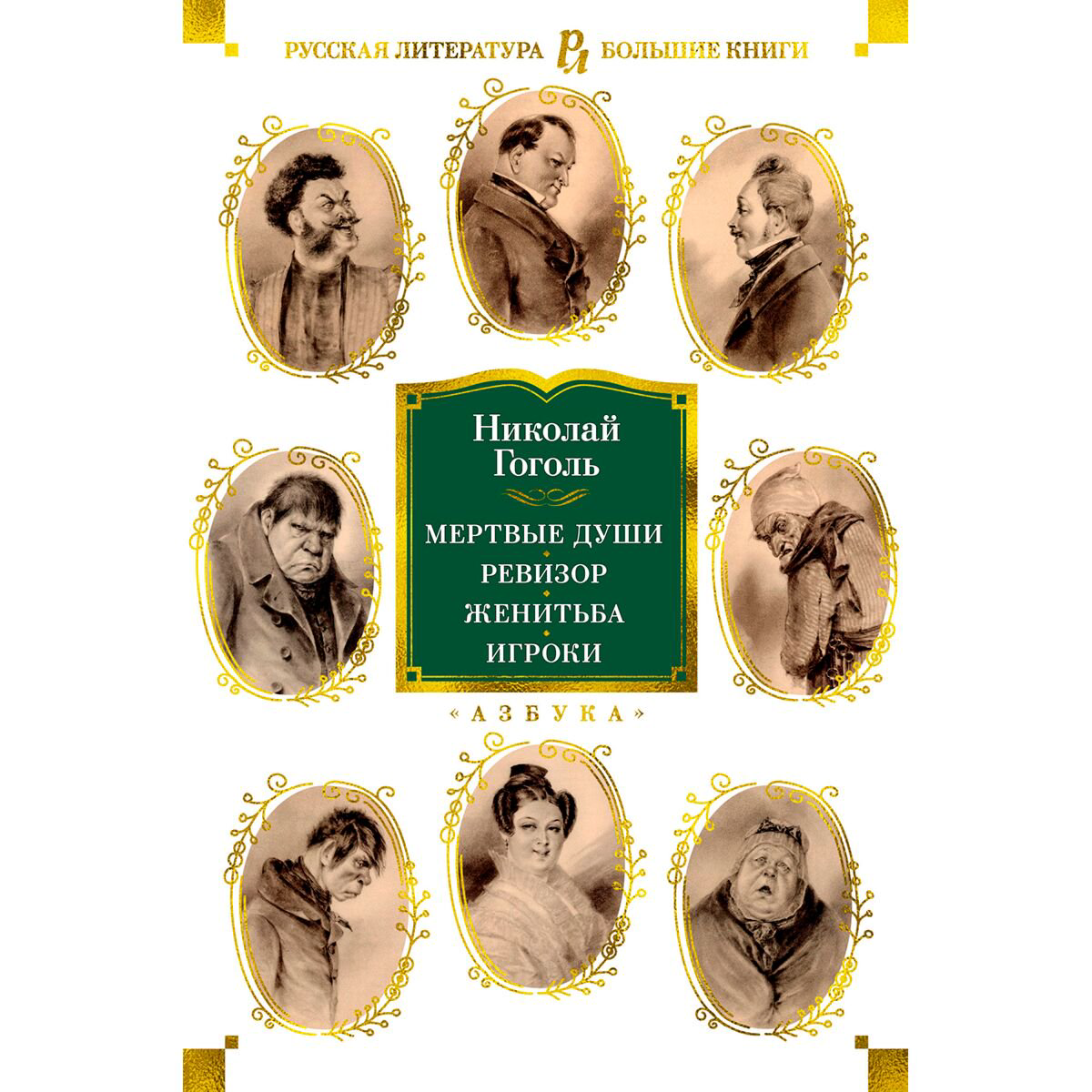 Художественная литература Гоголь Н. В. Мертвые души купить,NaN
