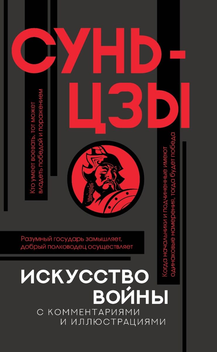 Философия Сунь-цзы: Искусство войны Популярная философия с иллюстрациями купить,NaN
