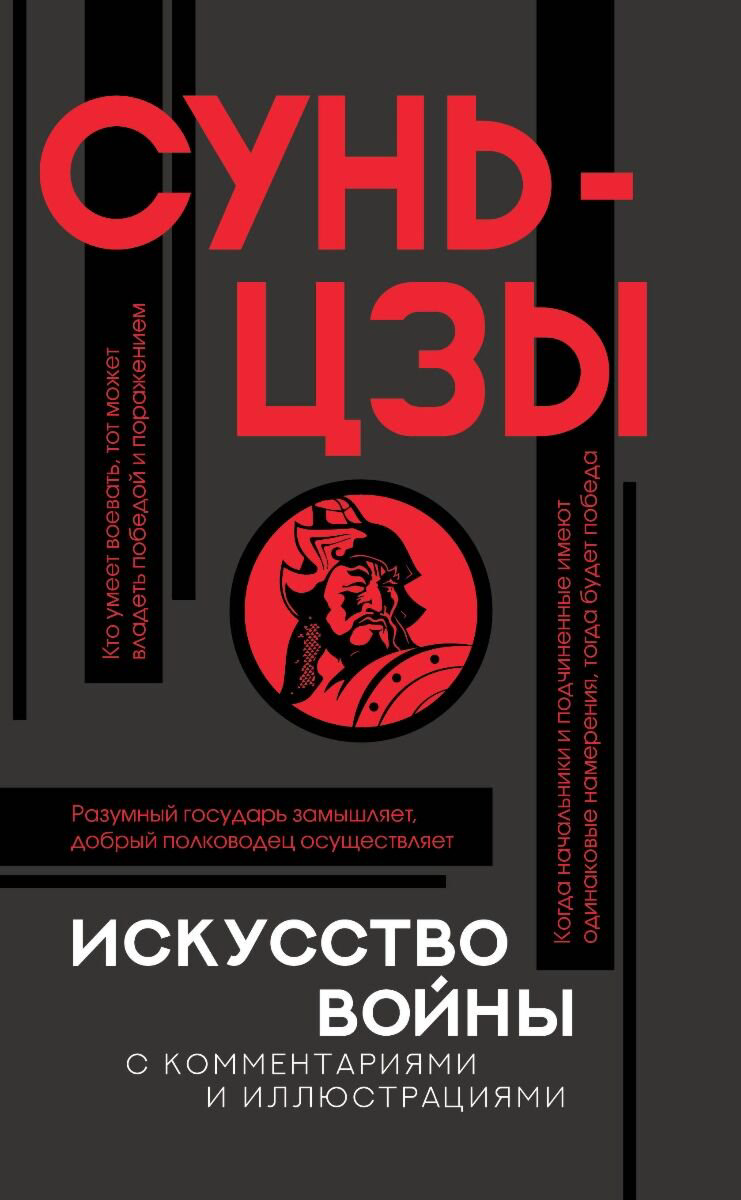 Философия Сунь-цзы: Искусство войны Популярная философия с иллюстрациями купить,NaN