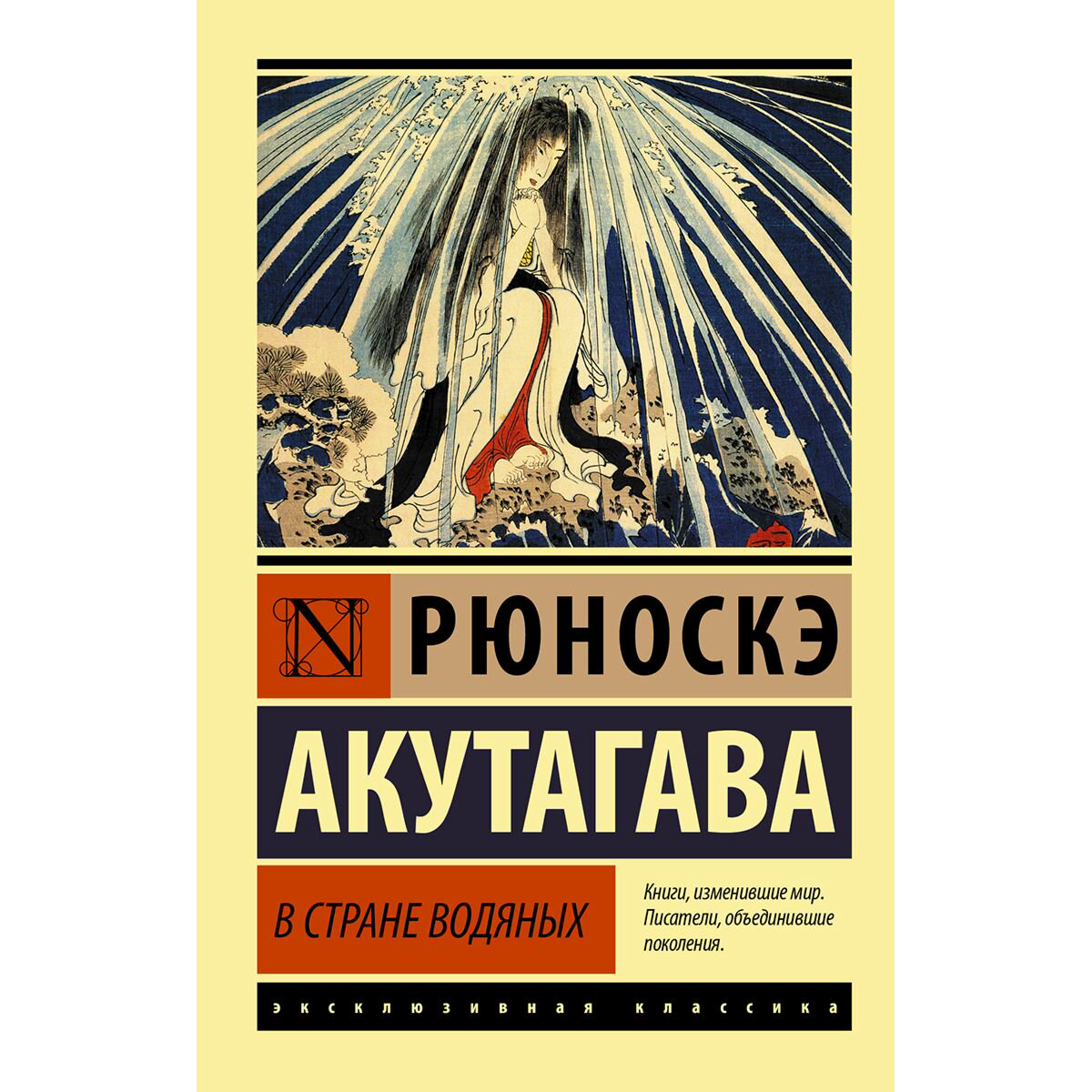 Всемирная классика Акутагава Р. В стране водяных купить,NaN