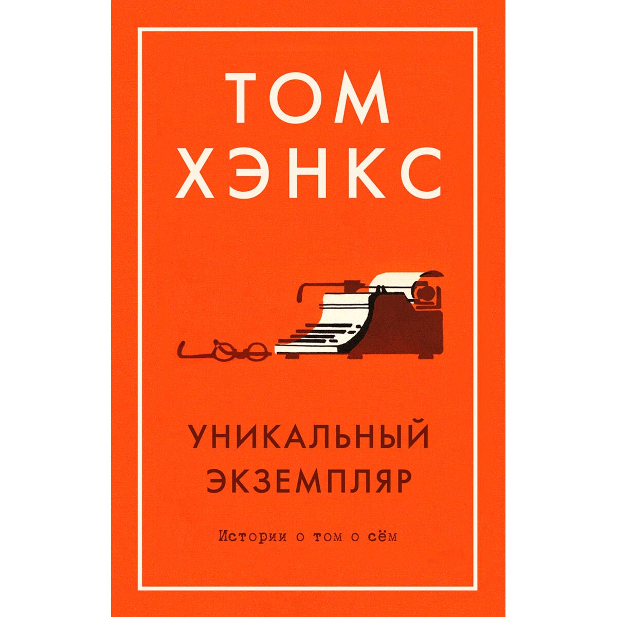 Современная проза Хэнкс Т.: Уникальный экземпляр. Истории о том о сём купить,NaN