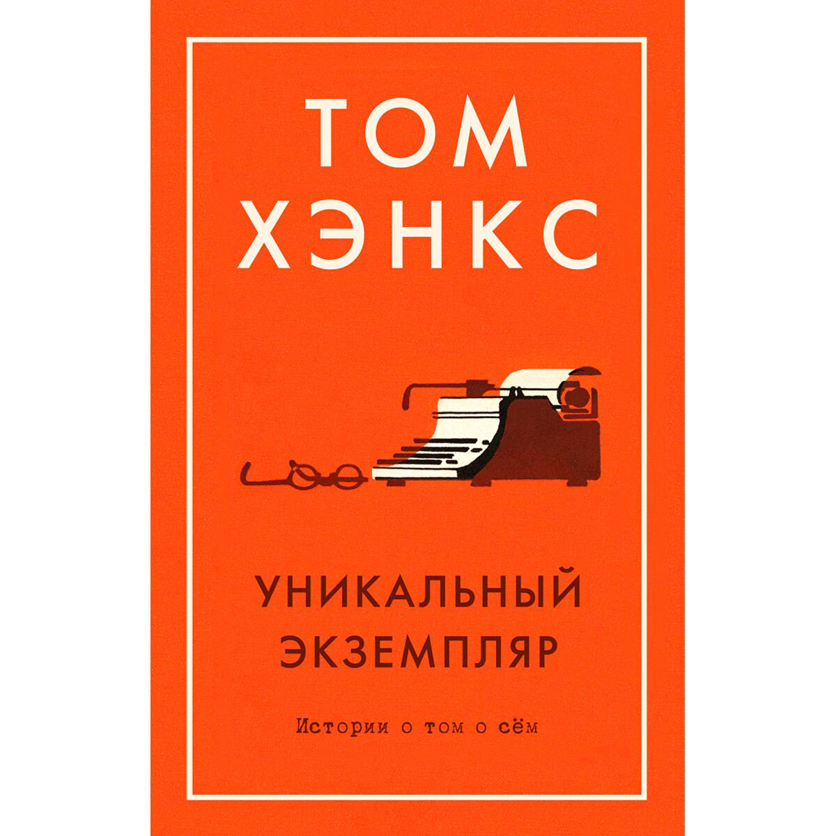 Современная проза Хэнкс Т.: Уникальный экземпляр. Истории о том о сём купить,NaN
