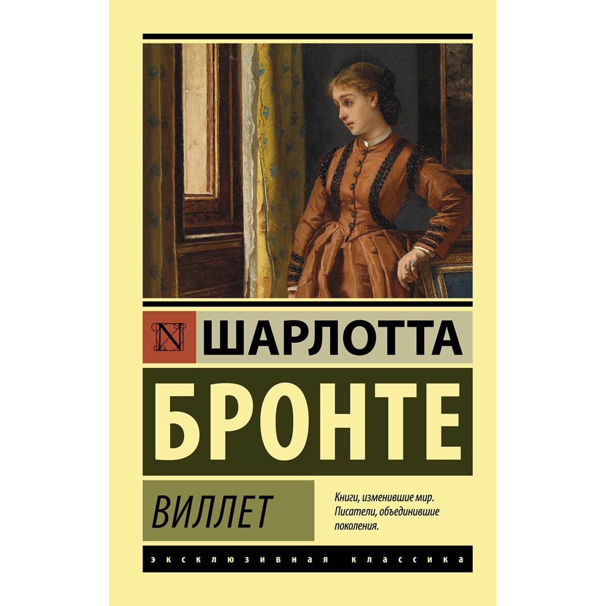 Всемирная классика Бронте Ш. Виллет купить,NaN